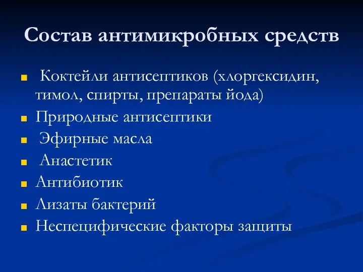 Состав антимикробных средств Коктейли антисептиков (хлоргексидин, тимол, спирты, препараты йода) Природные