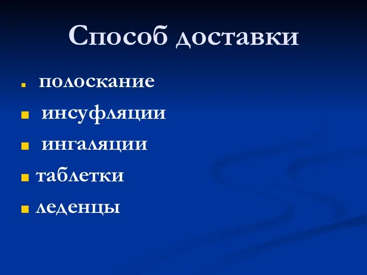 Способ доставки полоскание инсуфляции ингаляции таблетки леденцы