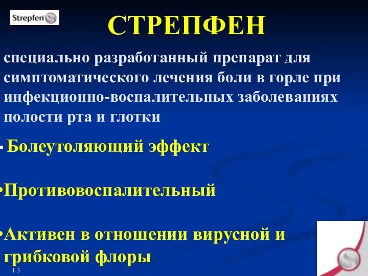 специально разработанный препарат для симптоматического лечения боли в горле при инфекционно-воспалительных