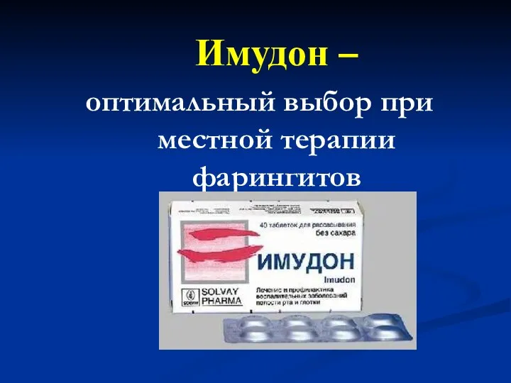 Имудон – оптимальный выбор при местной терапии фарингитов