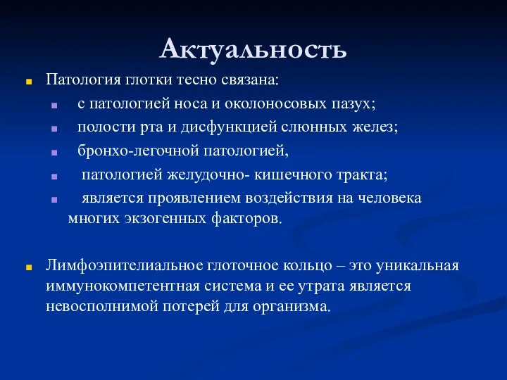 Актуальность Патология глотки тесно связана: с патологией носа и околоносовых пазух;