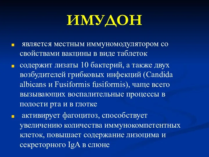 ИМУДОН является местным иммуномодулятором со свойствами вакцины в виде таблеток содержит