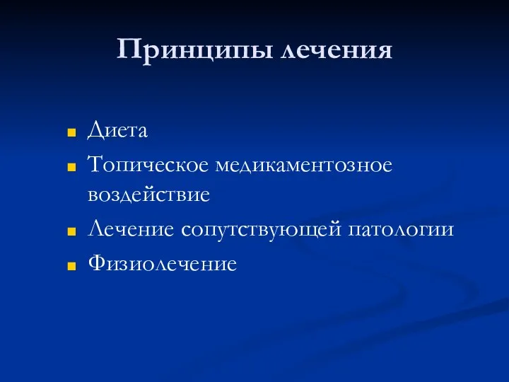 Принципы лечения Диета Топическое медикаментозное воздействие Лечение сопутствующей патологии Физиолечение