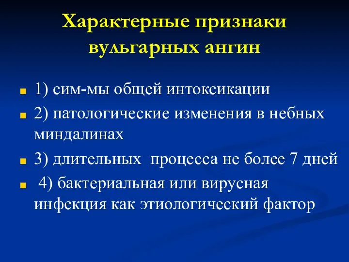 Характерные признаки вульгарных ангин 1) сим-мы общей интоксикации 2) патологические изменения