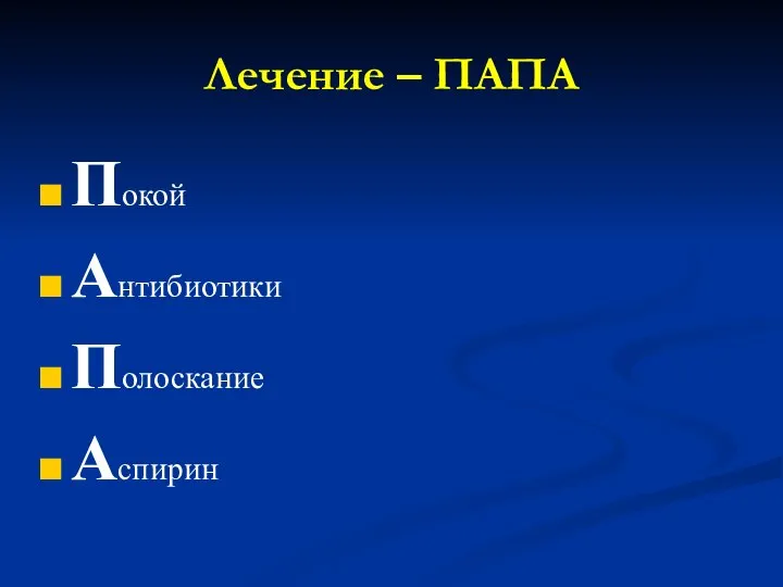 Лечение – ПАПА Покой Антибиотики Полоскание Аспирин