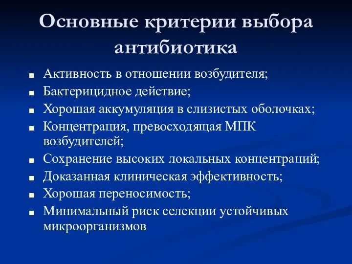 Основные критерии выбора антибиотика Активность в отношении возбудителя; Бактерицидное действие; Хорошая