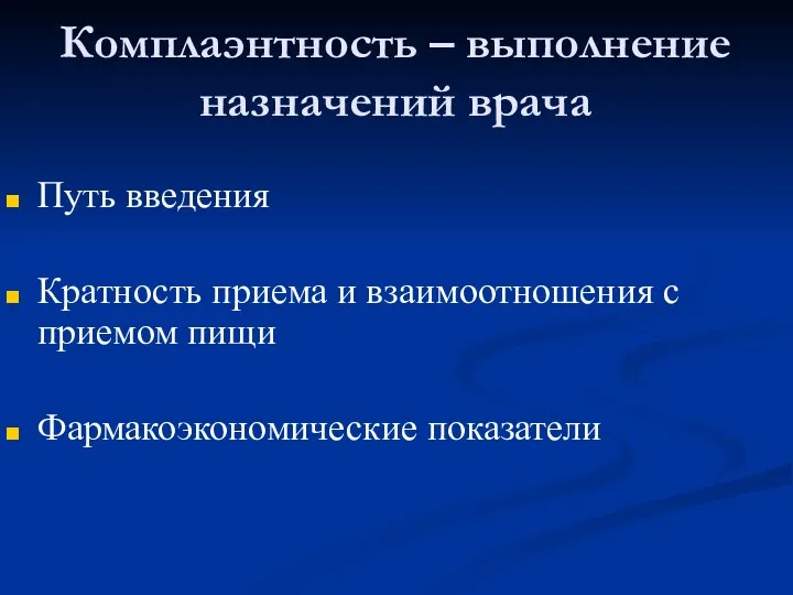 Комплаэнтность – выполнение назначений врача Путь введения Кратность приема и взаимоотношения с приемом пищи Фармакоэкономические показатели