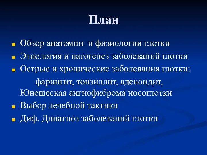 План Обзор анатомии и физиологии глотки Этиология и патогенез заболеваний глотки