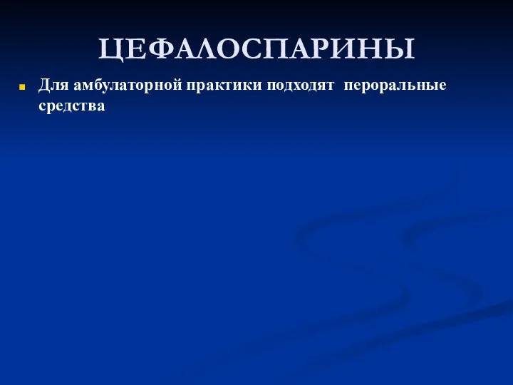 ЦЕФАЛОСПАРИНЫ Для амбулаторной практики подходят пероральные средства