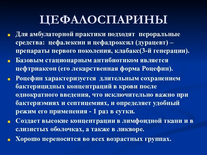 ЦЕФАЛОСПАРИНЫ Для амбулаторной практики подходят пероральные средства: цефалексин и цефадроксил (дурацевт)