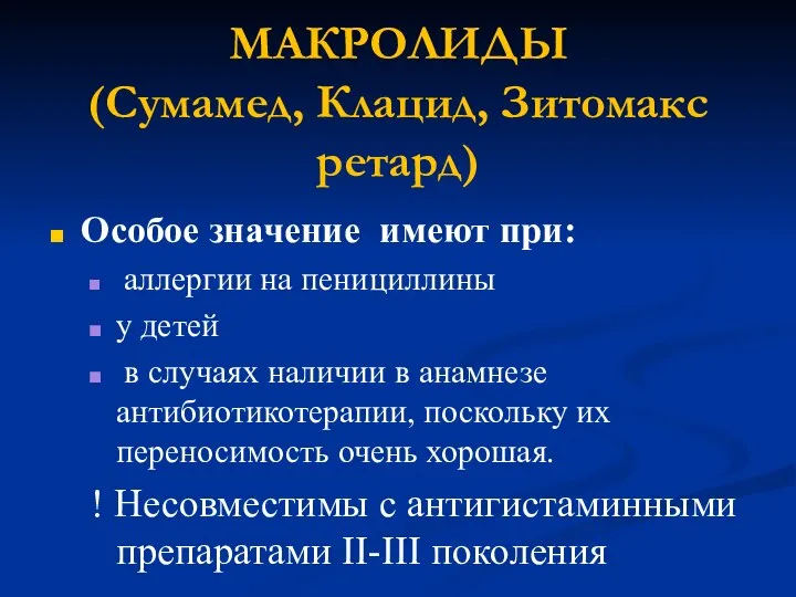 МАКРОЛИДЫ (Сумамед, Клацид, Зитомакс ретард) Особое значение имеют при: аллергии на