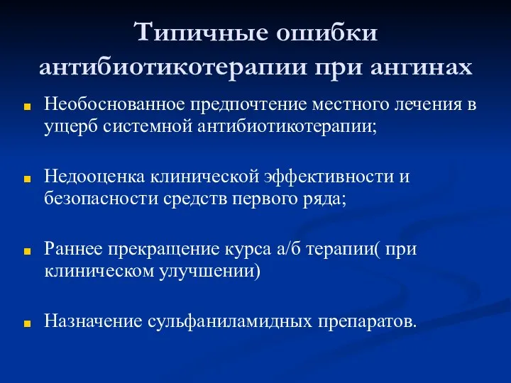 Типичные ошибки антибиотикотерапии при ангинах Необоснованное предпочтение местного лечения в ущерб