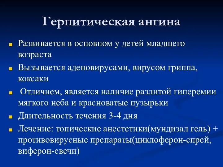 Герпитическая ангина Развивается в основном у детей младшего возраста Вызывается аденовирусами,