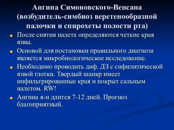 Ангина Симоновского-Венсана (возбудитель-симбиоз веретенообразной палочки и спирохеты полости рта) После снятия