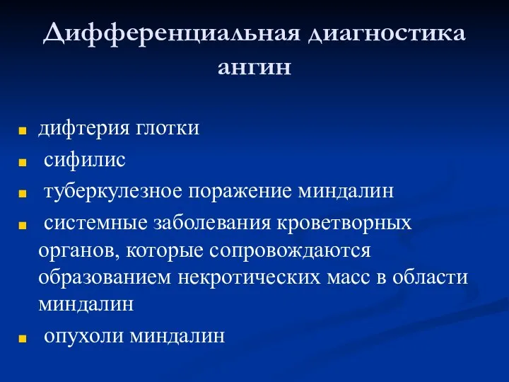 Дифференциальная диагностика ангин дифтерия глотки сифилис туберкулезное поражение миндалин системные заболевания