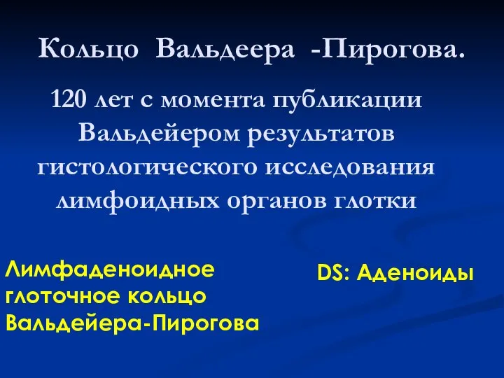 120 лет с момента публикации Вальдейером результатов гистологического исследования лимфоидных органов