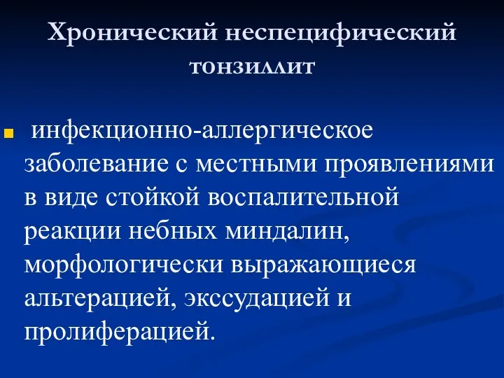 Хронический неспецифический тонзиллит инфекционно-аллергическое заболевание с местными проявлениями в виде стойкой