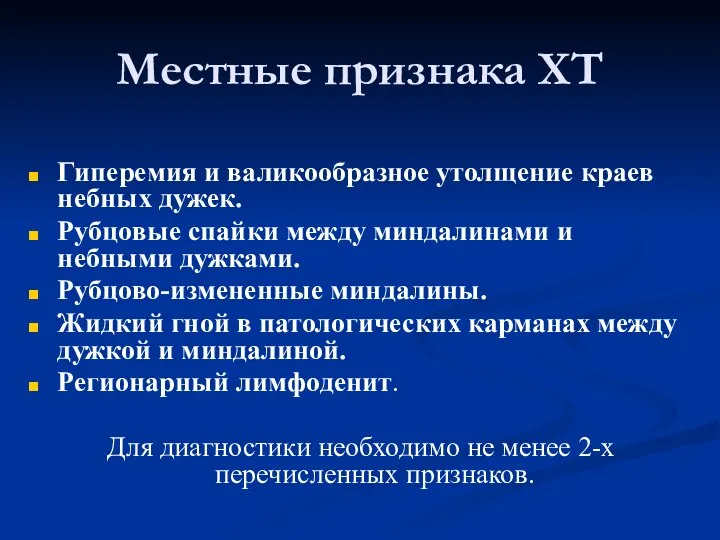 Местные признака ХТ Гиперемия и валикообразное утолщение краев небных дужек. Рубцовые