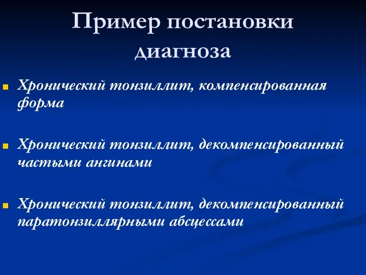 Пример постановки диагноза Хронический тонзиллит, компенсированная форма Хронический тонзиллит, декомпенсированный частыми