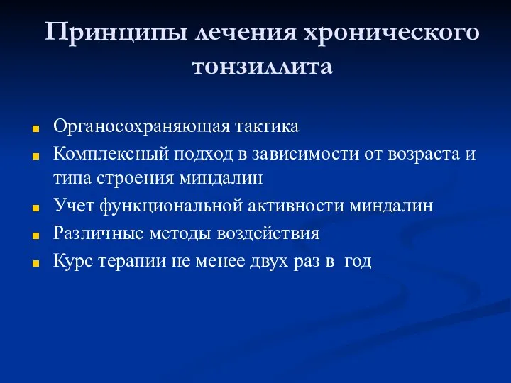 Принципы лечения хронического тонзиллита Органосохраняющая тактика Комплексный подход в зависимости от