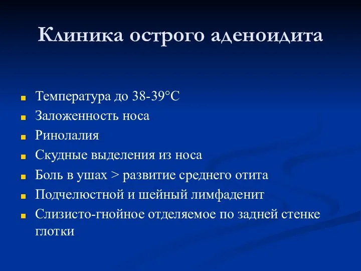 Клиника острого аденоидита Температура до 38-39°С Заложенность носа Ринолалия Скудные выделения