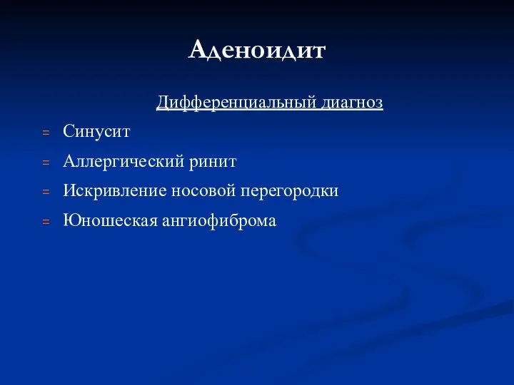 Аденоидит Дифференциальный диагноз Синусит Аллергический ринит Искривление носовой перегородки Юношеская ангиофиброма