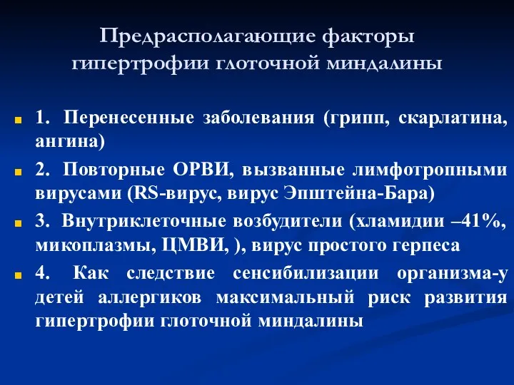 Предрасполагающие факторы гипертрофии глоточной миндалины 1. Перенесенные заболевания (грипп, скарлатина, ангина)