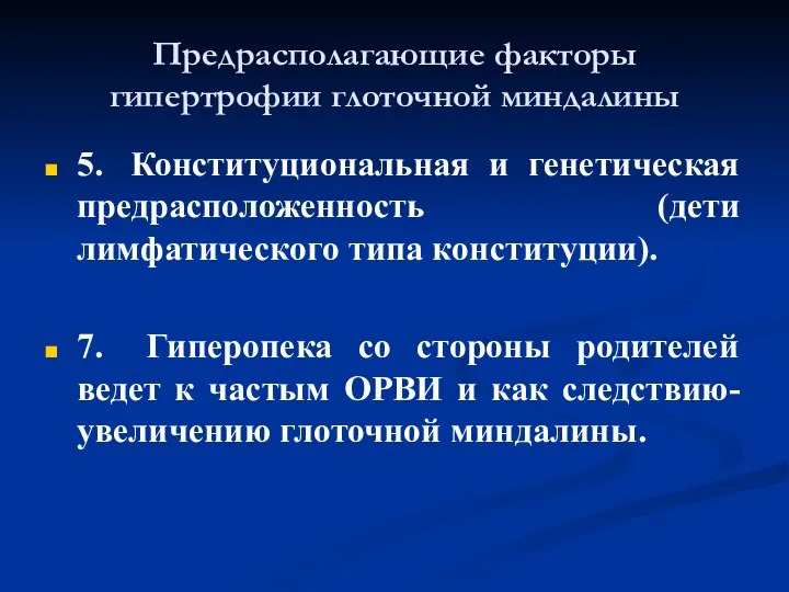 Предрасполагающие факторы гипертрофии глоточной миндалины 5. Конституциональная и генетическая предрасположенность (дети