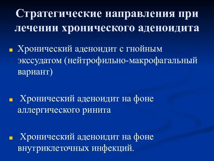 Стратегические направления при лечении хронического аденоидита Хронический аденоидит с гнойным экссудатом