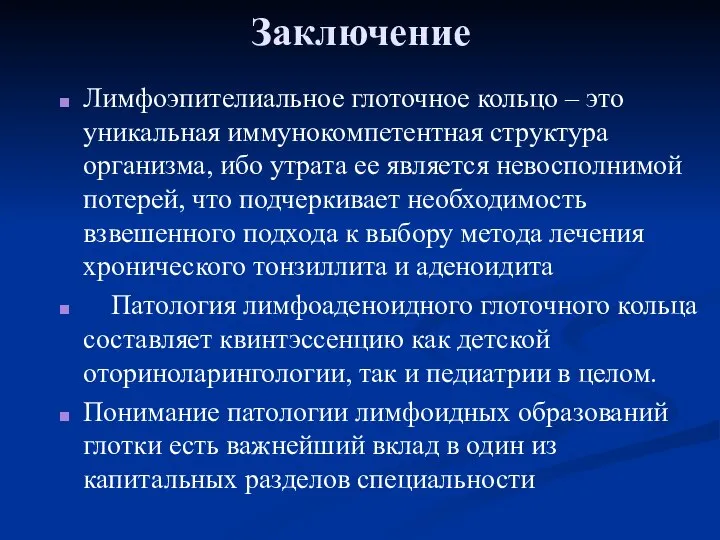 Заключение Лимфоэпителиальное глоточное кольцо – это уникальная иммунокомпетентная структура организма, ибо