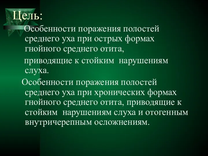 Цель: Особенности поражения полостей среднего уха при острых формах гнойного среднего