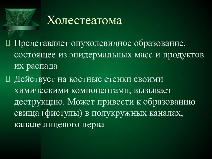 Холестеатома Представляет опухолевидное образование, состоящее из эпидермальных масс и продуктов их