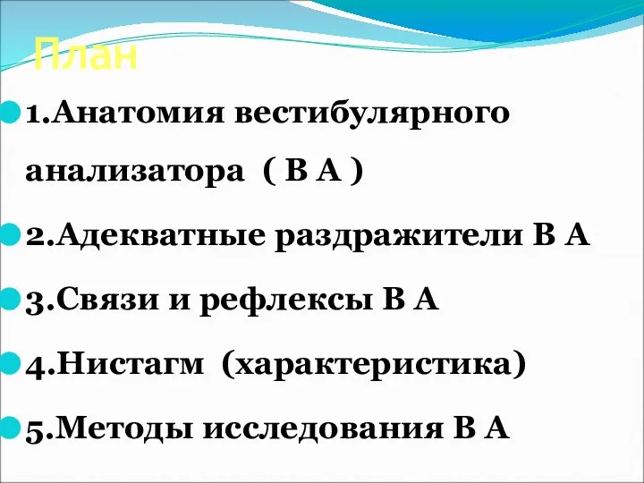 План 1.Анатомия вестибулярного анализатора ( В А ) 2.Адекватные раздражители В