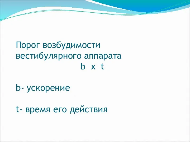 Порог возбудимости вестибулярного аппарата b x t b- ускорение t- время его действия