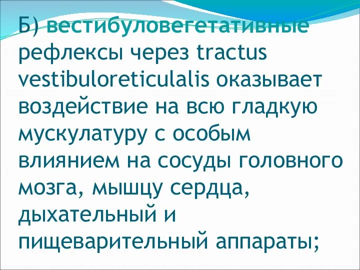 Б) вестибуловегетативные рефлексы через tractus vestibuloreticulalis оказывает воздействие на всю гладкую