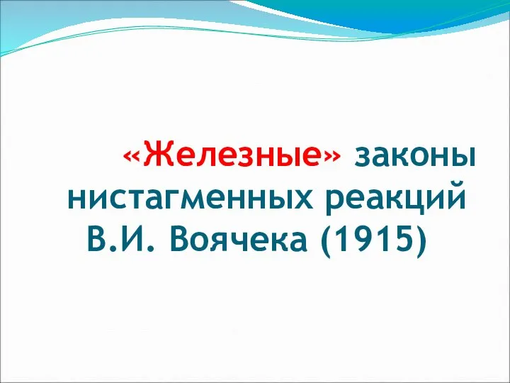 «Железные» законы нистагменных реакций В.И. Воячека (1915)