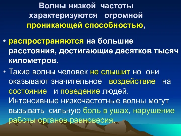 Волны низкой частоты характеризуются огромной проникающей способностью, распространяются на большие расстояния,