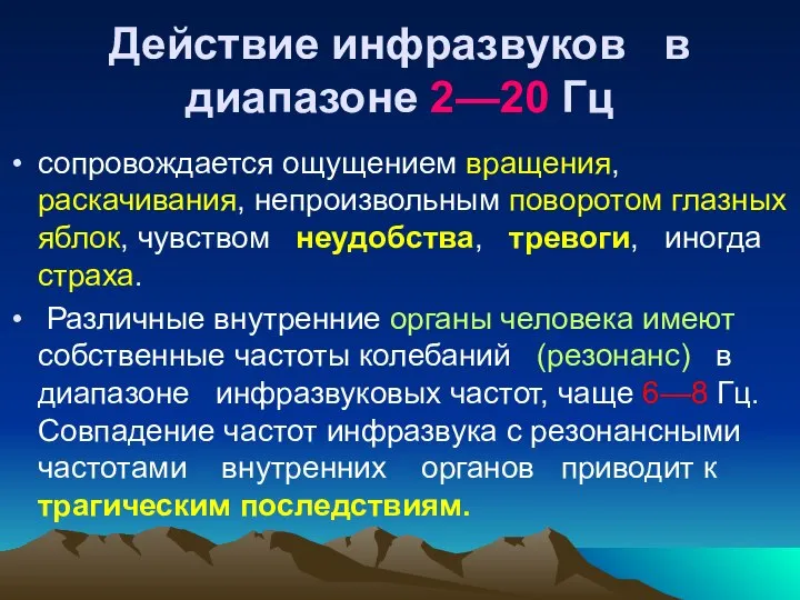 Действие инфразвуков в диапазоне 2—20 Гц сопровождается ощущением вращения, раскачивания, непроизвольным