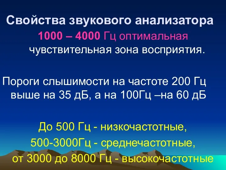 Свойства звукового анализатора 1000 – 4000 Гц оптимальная чувствительная зона восприятия.