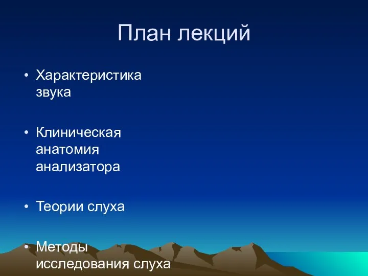 План лекций Характеристика звука Клиническая анатомия анализатора Теории слуха Методы исследования слуха