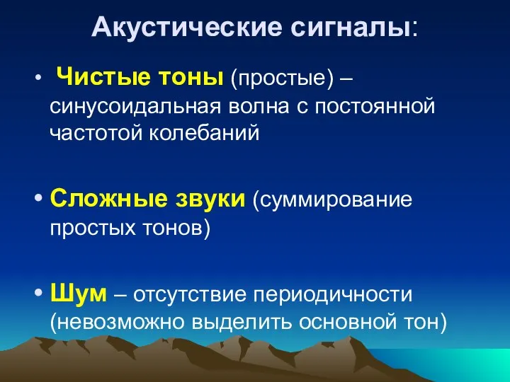 Акустические сигналы: Чистые тоны (простые) – синусоидальная волна с постоянной частотой