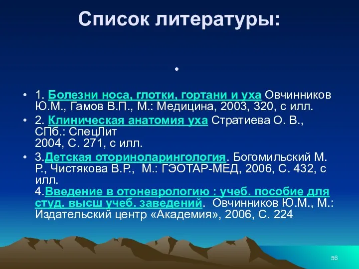 Список литературы: 1. Болезни носа, глотки, гортани и уха Овчинников Ю.М.,