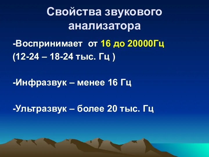 Свойства звукового анализатора -Воспринимает от 16 до 20000Гц (12-24 – 18-24