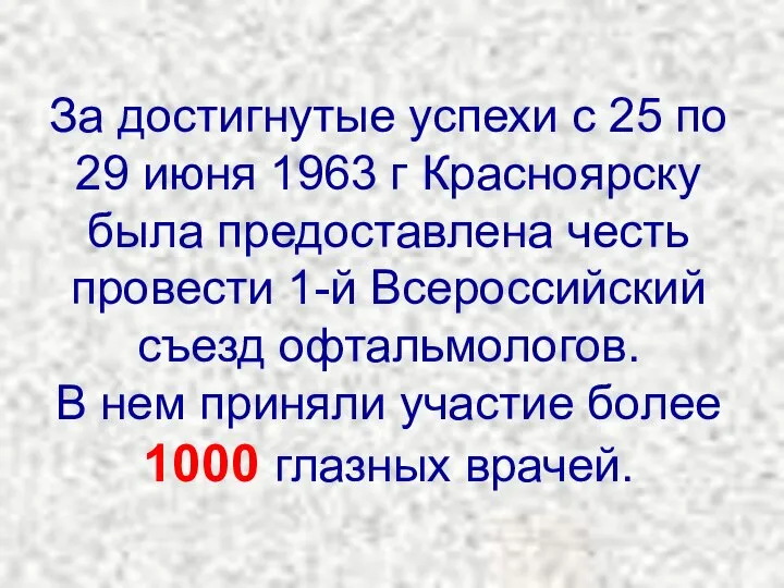 За достигнутые успехи с 25 по 29 июня 1963 г Красноярску