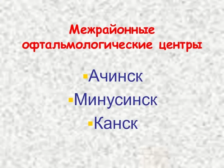 Межрайонные офтальмологические центры Ачинск Минусинск Канск