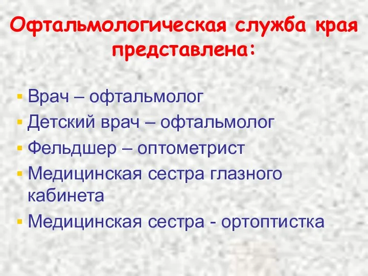 Офтальмологическая служба края представлена: Врач – офтальмолог Детский врач – офтальмолог