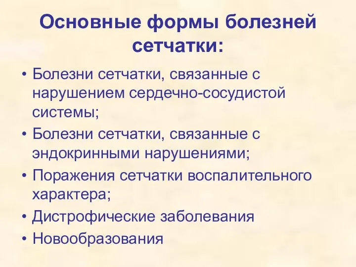 Основные формы болезней сетчатки: Болезни сетчатки, связанные с нарушением сердечно-сосудистой системы;