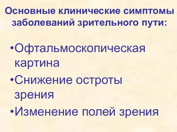 Основные клинические симптомы заболеваний зрительного пути: Офтальмоскопическая картина Снижение остроты зрения Изменение полей зрения