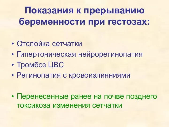 Показания к прерыванию беременности при гестозах: Отслойка сетчатки Гипертоническая нейроретинопатия Тромбоз