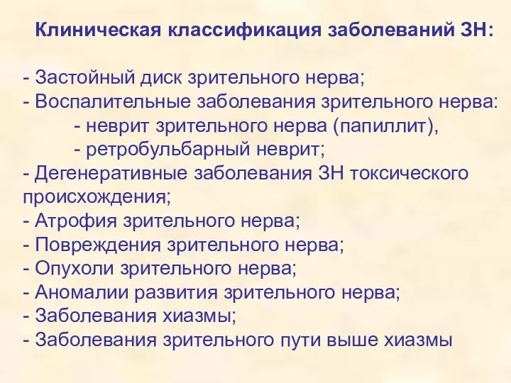 Клиническая классификация заболеваний ЗН: - Застойный диск зрительного нерва; - Воспалительные